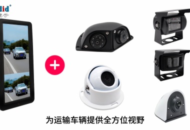 運輸車盲區(qū)監(jiān)控解決方案