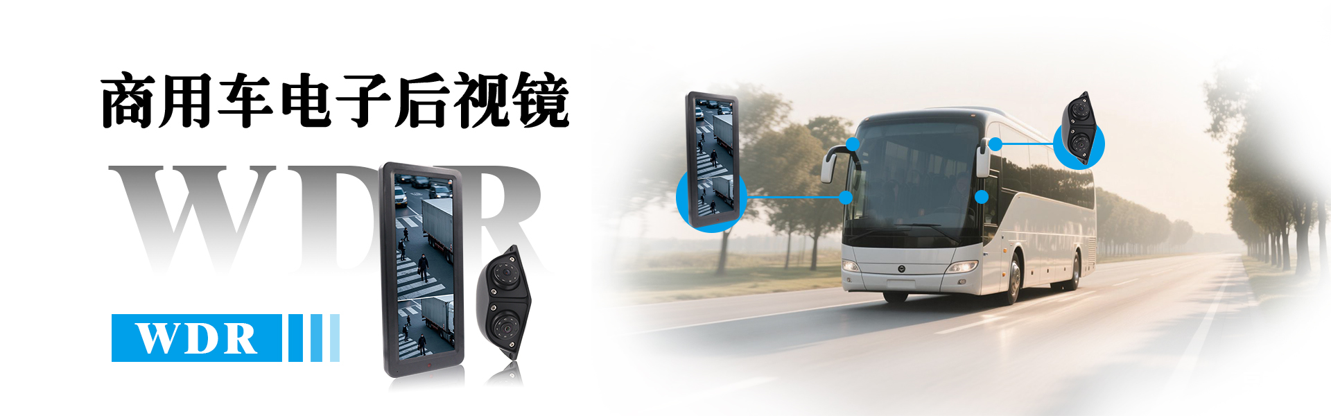 商用車(chē)電子后視鏡