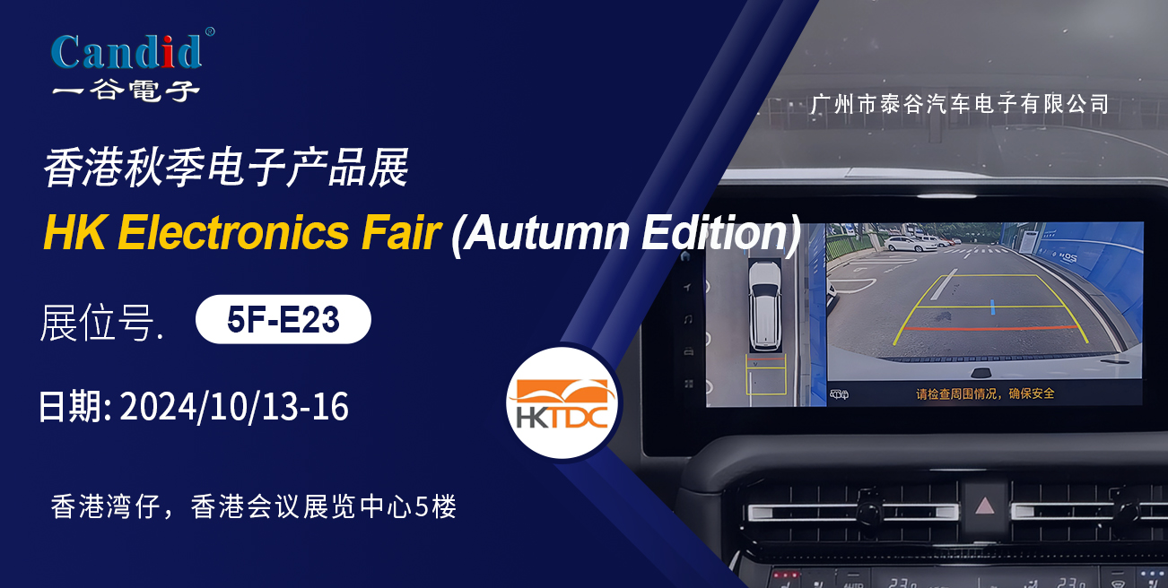一谷電子參展2024香港秋季電子展
