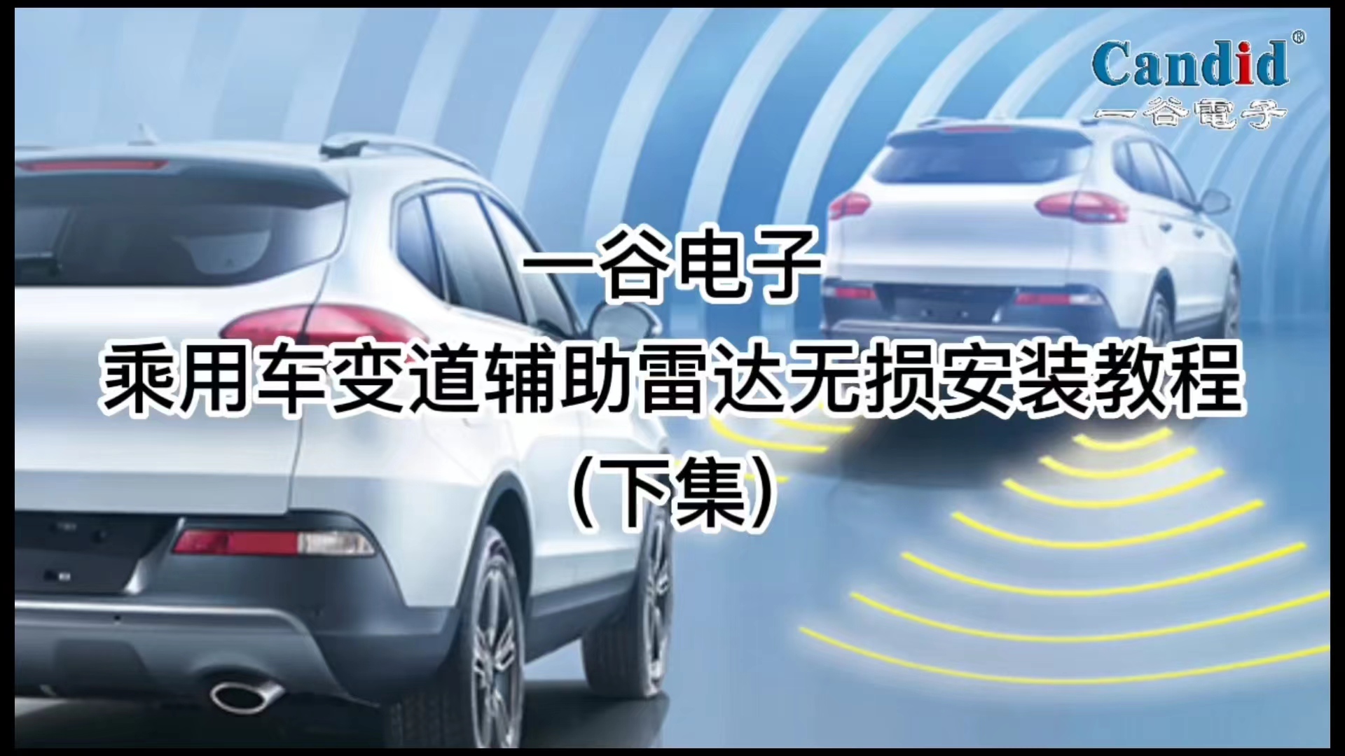 一谷電子乘用車變道輔助雷達無損安裝教程(下集)