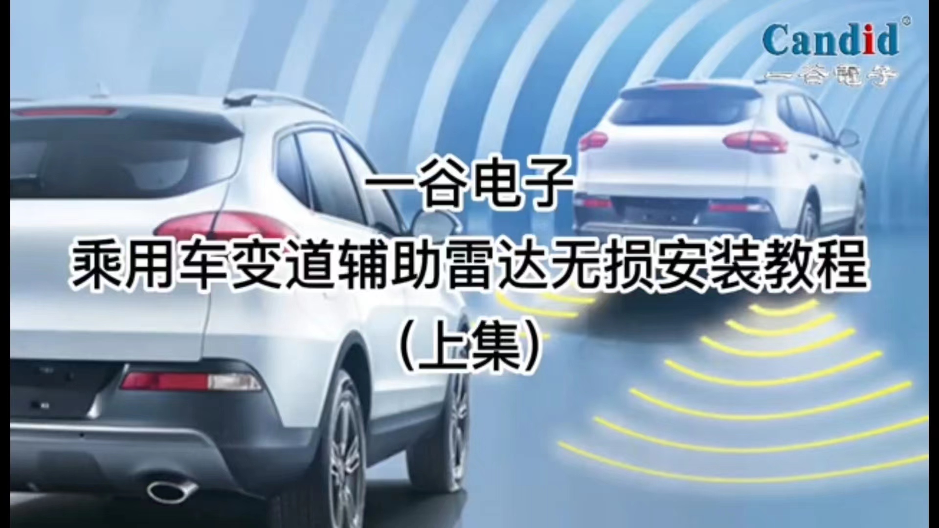 一谷電子乘用車變道輔助雷達無損安裝教程(上集)