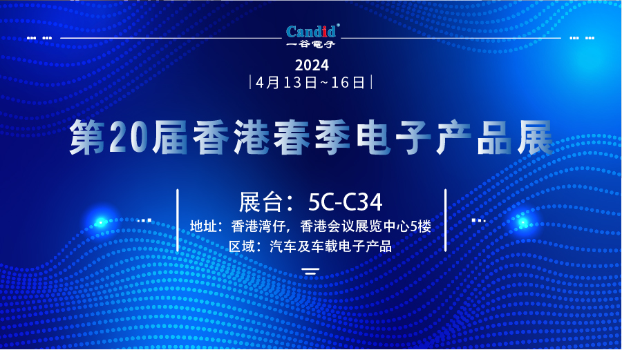 預(yù)熱!2024年Candid一谷電子4月展會資訊