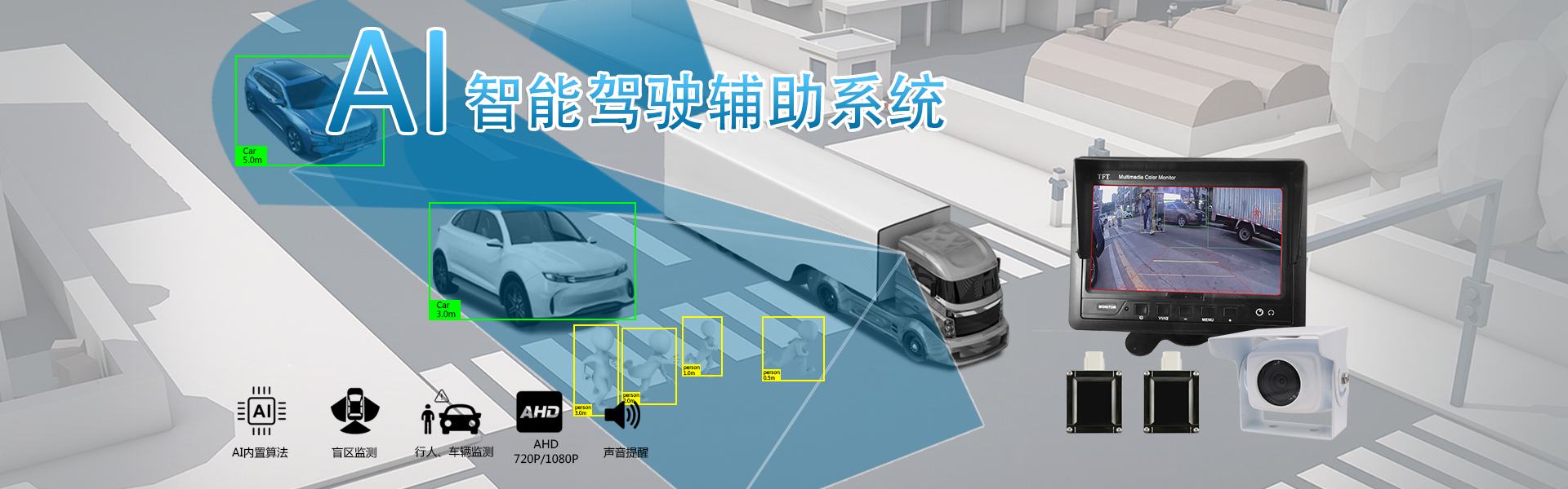 貨車AI智能駕駛輔助系統(tǒng) 解決方案