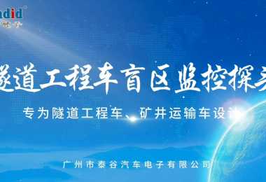 隧道工程車(chē)盲區(qū)監(jiān)控探頭