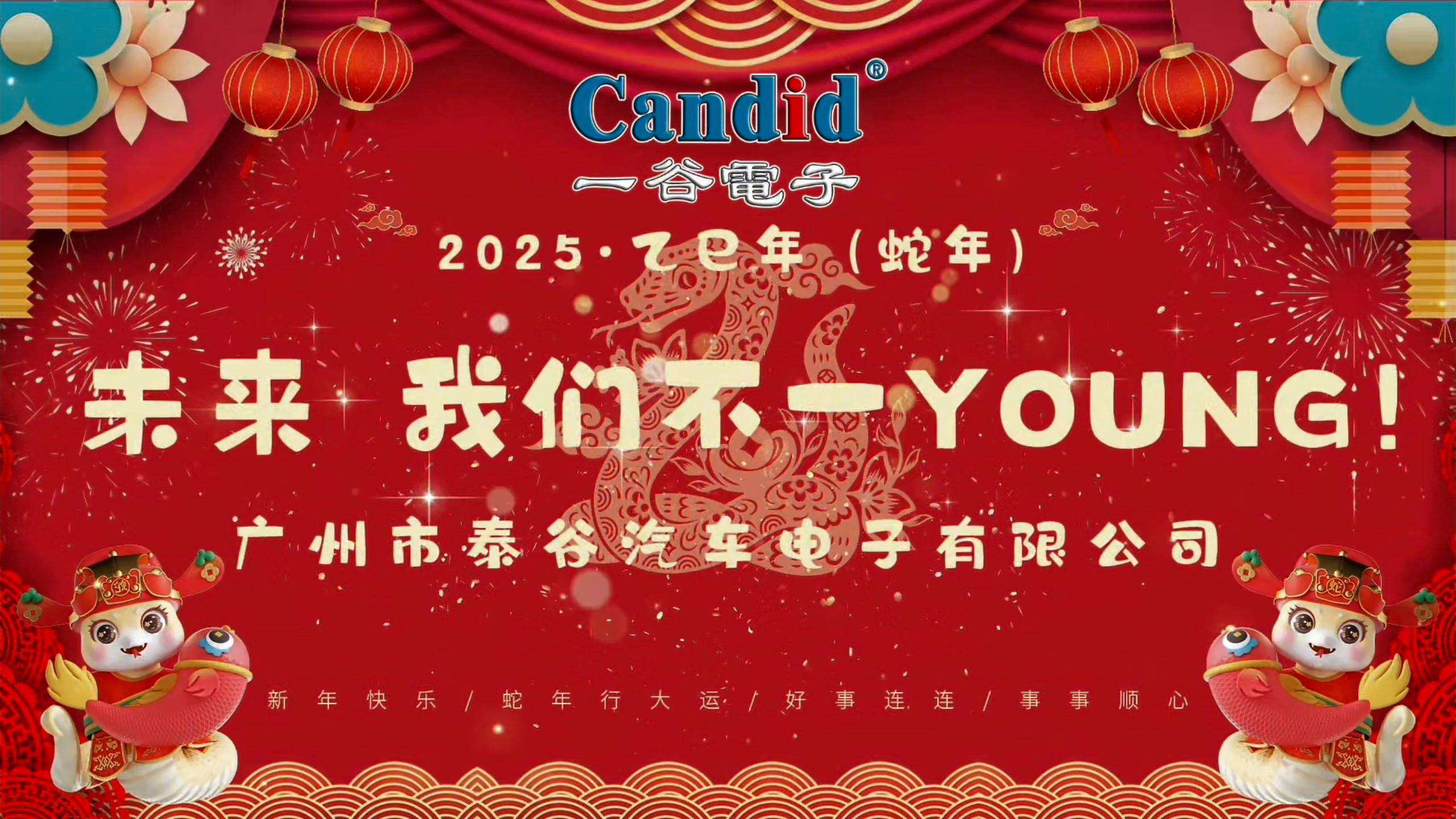 一谷電子2025年會盛典