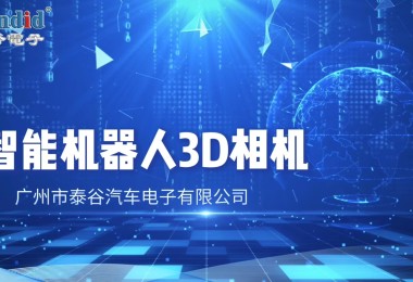 一谷電子智能機(jī)器人3D相機(jī)