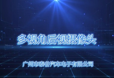 三視角后視攝像頭