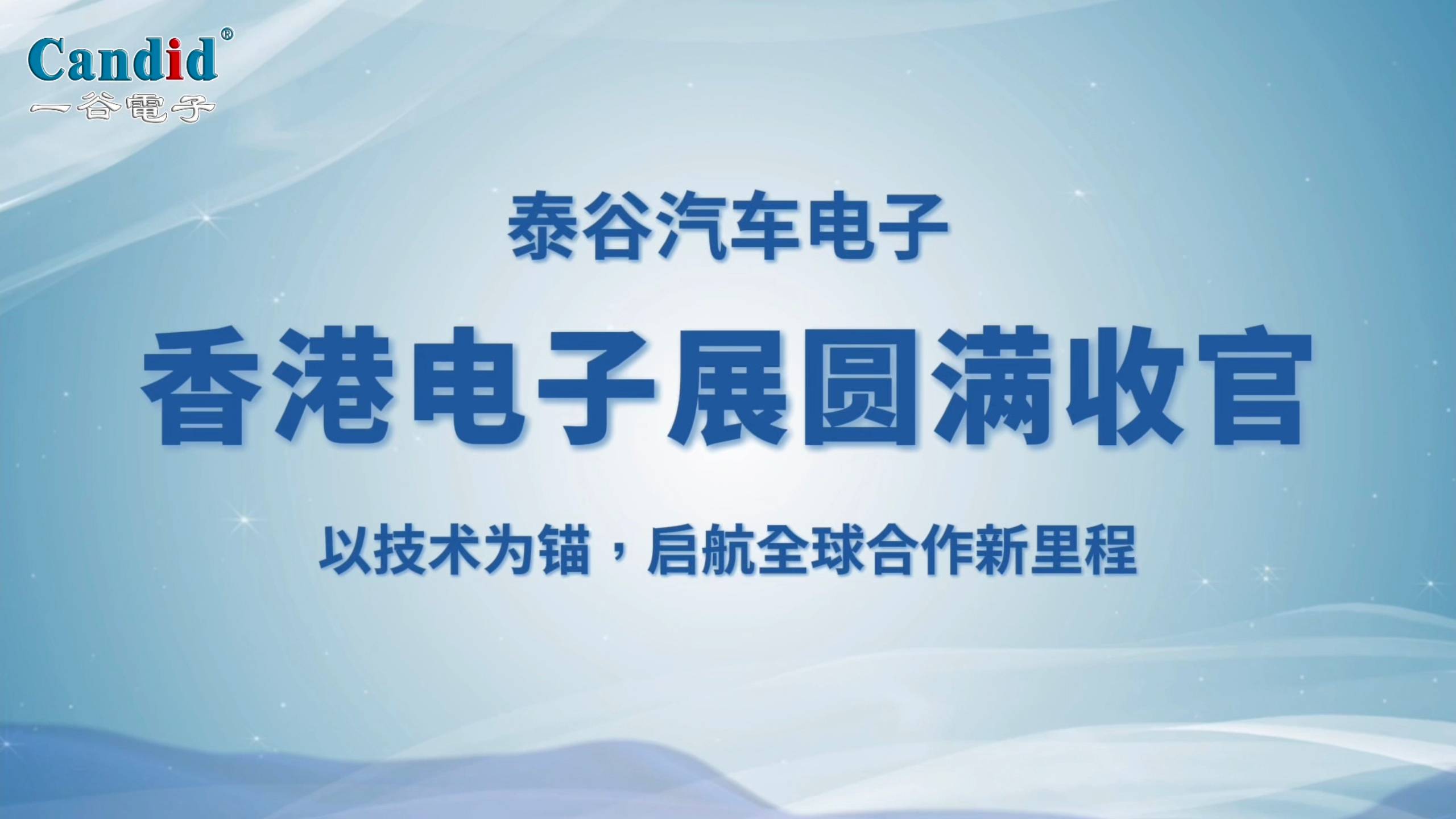 泰谷汽車電子 | 香港電子展圓滿收官：以技術(shù)為錨，啟航全球合作新里程