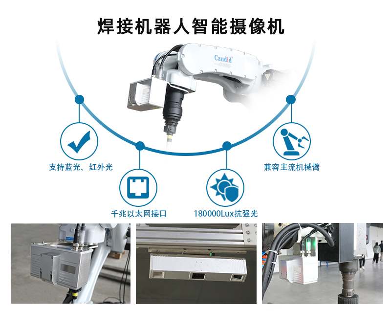 焊接機器人智能攝像機