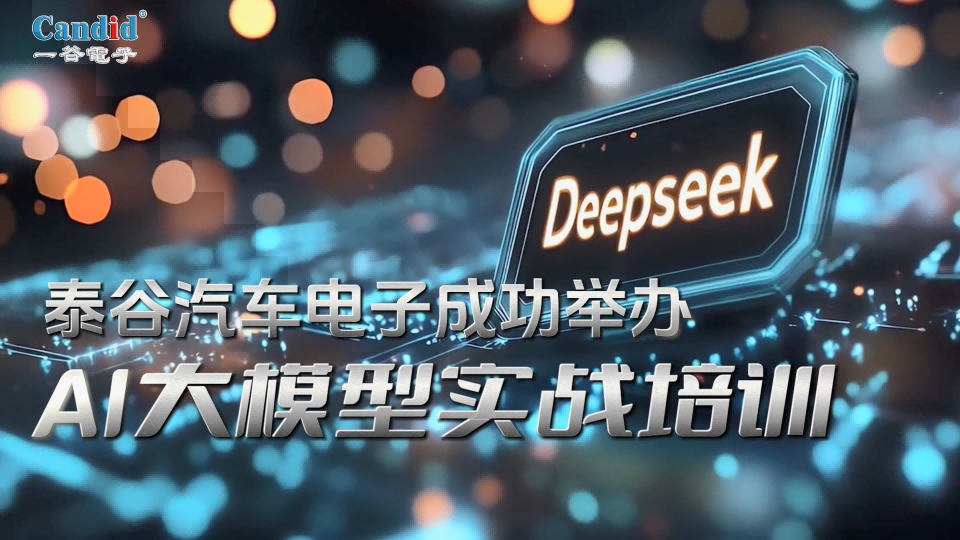 考取“AI”駕照：泰谷汽車電子AI培訓(xùn)現(xiàn)場直擊