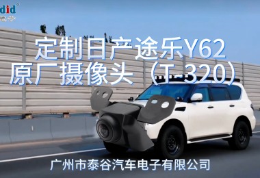 定制日產(chǎn)途樂(lè)Y62原廠(chǎng)攝像頭（T-320）