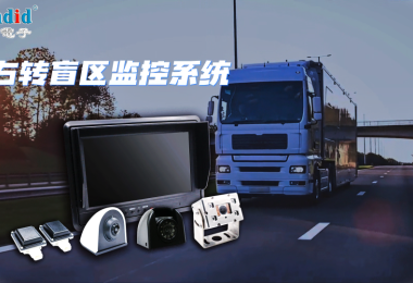 卡車右轉(zhuǎn)盲區(qū)監(jiān)控系統(tǒng)