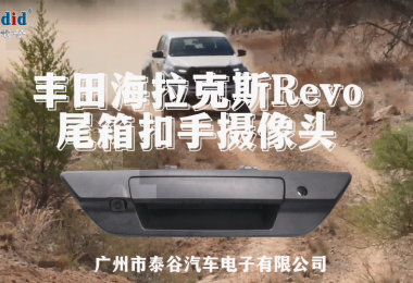 豐田海拉克斯Revo尾箱扣手?jǐn)z像頭