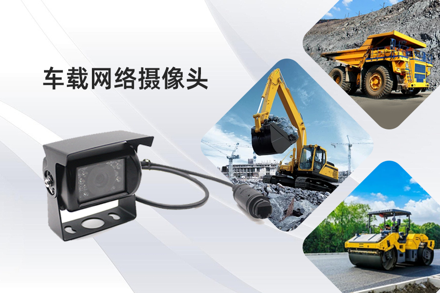 當(dāng)工程車涉足無人駕駛，網(wǎng)絡(luò)攝像機(jī)該如何適配？